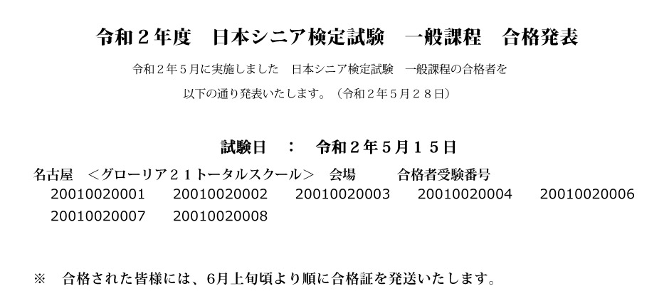 2020年度　日本シニア検定試験 合格発表！2020年5月15日