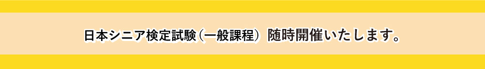 次回　日本シニア検定（一般課程）2022年4月29日（祝・金）13:00開始！