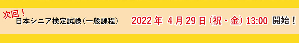 次回　日本シニア検定（一般課程）2022年4月29日（祝・金）13:00開始！