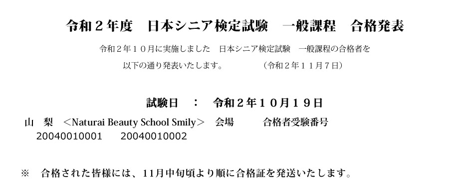 2020年度　日本シニア検定試験 合格発表！2020年10月19日