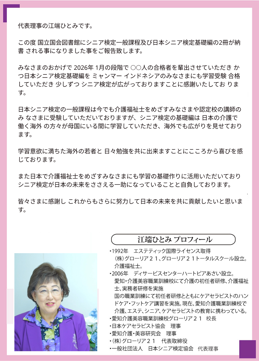 江端ひとみ 業務執行理事 挨拶