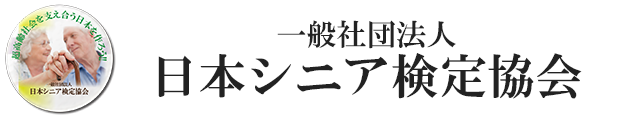 日本シニア検定協会サイトロゴ