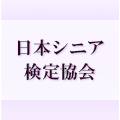 日本シニア検定協会について