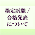 日本シニア検定試験について