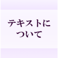 日本シニア検定テキストについて