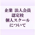 日本シニア検定認定校、企業会員、個人スクール様について