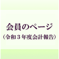 会員のページ（令和３年度会計報告）