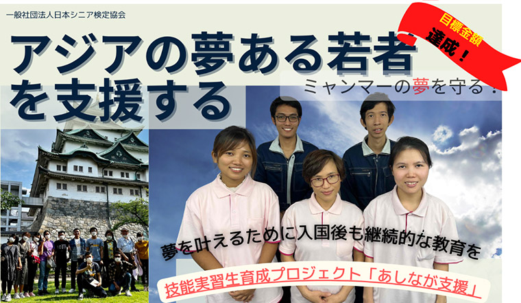 アジアの夢ある若者を支援する　技能実習生を支える「あしなが支援」