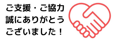 ご支援・ご協力誠にありがとうございました！