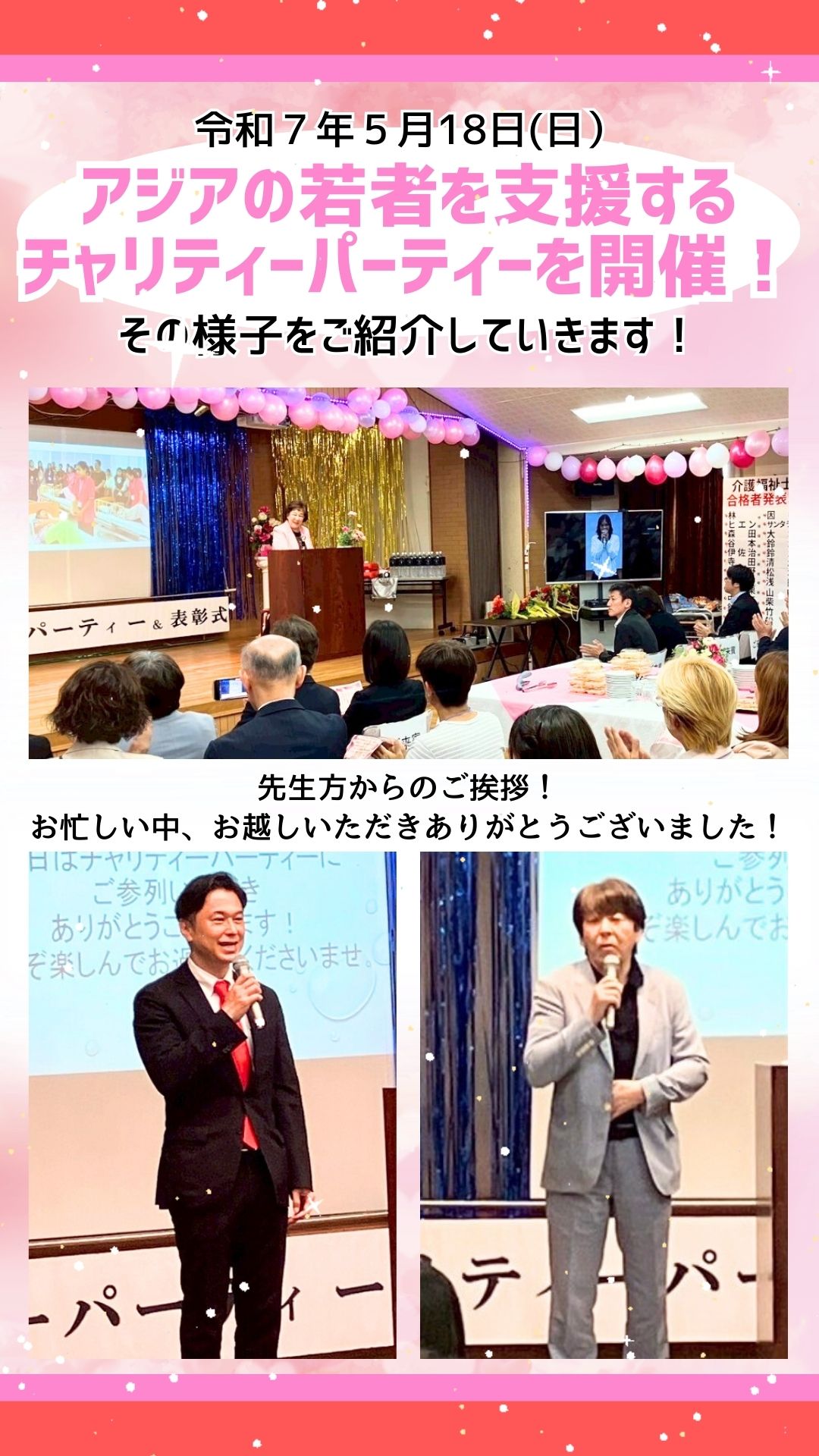 チャリティーパーティー