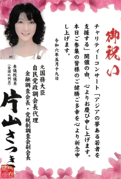 チャリティーコンサート開催の御祝い:参議院議員 片山さつき様