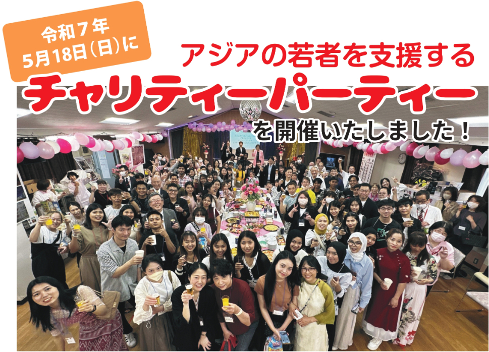 チャリティーパーティー