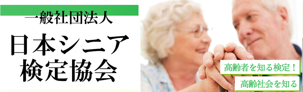 TOP画像01（一般社団法人　日本シニア検定協会について）