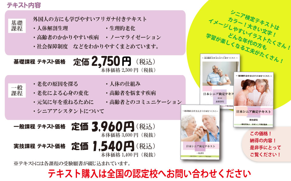日本シニア検定テキストのご購入は全国の認定校へお問い合わせください。